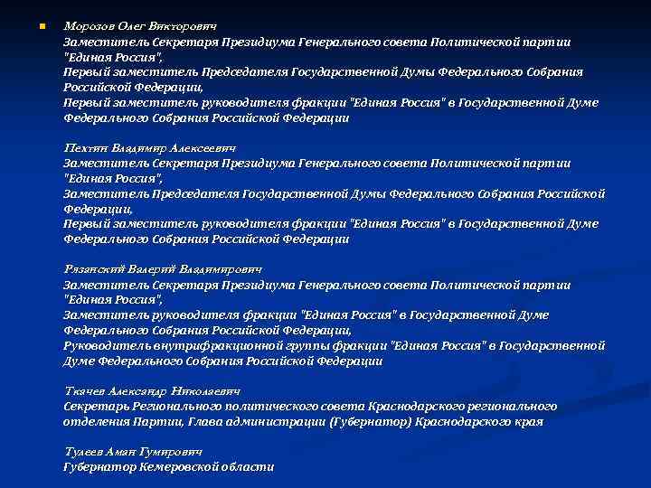 n Морозов Олег Викторович Заместитель Секретаря Президиума Генерального совета Политической партии 
