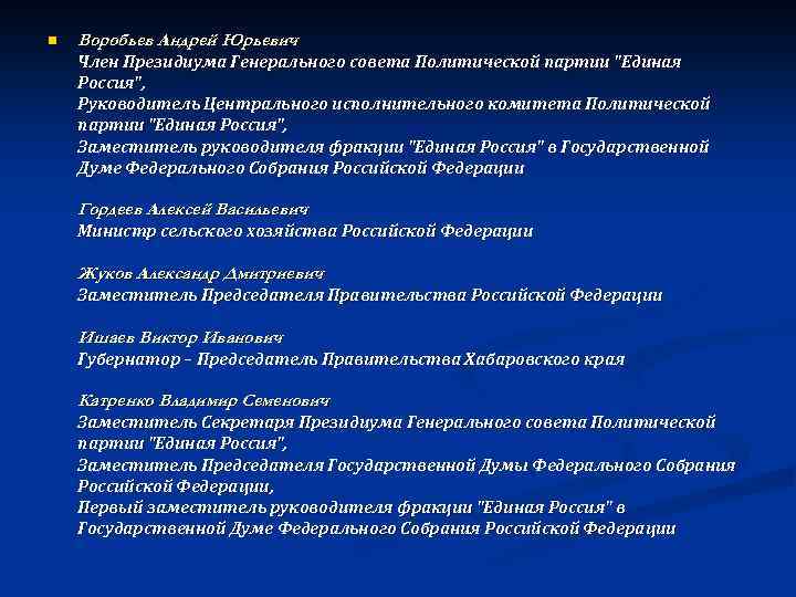 n Воробьев Андрей Юрьевич Член Президиума Генерального совета Политической партии 