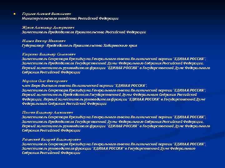 n Гордеев Алексей Васильевич Министр сельского хозяйства Российской Федерации Жуков Александр Дмитриевич Заместитель Председателя