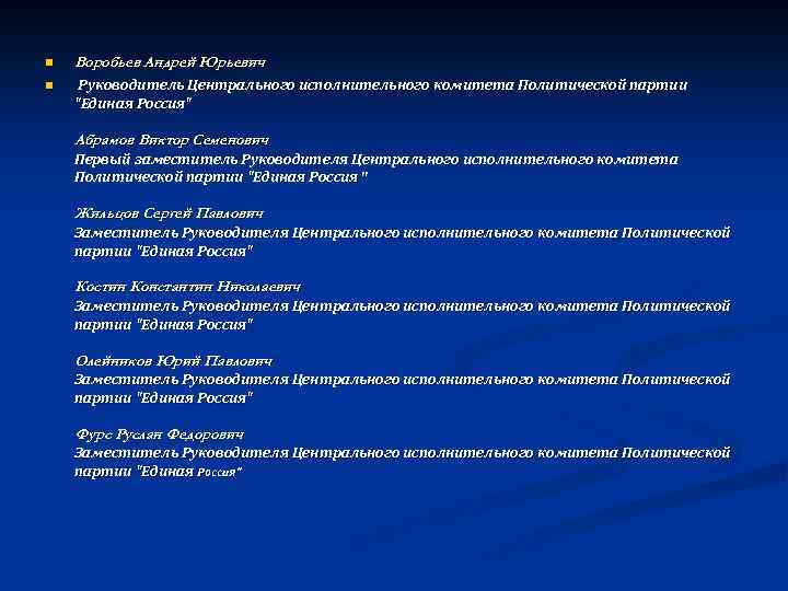 n Воробьев Андрей Юрьевич n Руководитель Центрального исполнительного комитета Политической партии 