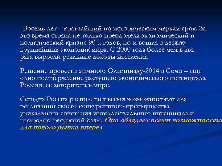 Восемь лет – кратчайший по историческим меркам срок. За это время страна не только