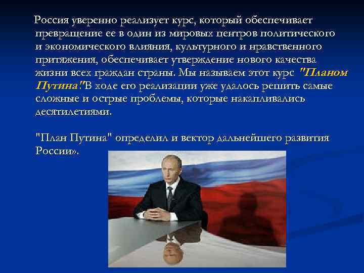 Россия уверенно реализует курс, который обеспечивает превращение ее в один из мировых центров политического