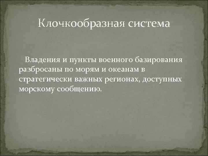 Клочкообразная система Владения и пункты военного базирования разбросаны по морям и океанам в стратегически