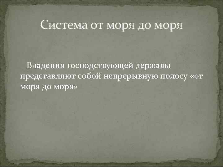 Система от моря до моря Владения господствующей державы представляют собой непрерывную полосу «от моря