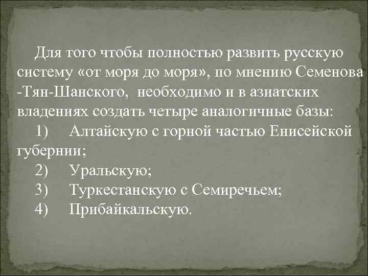 Для того чтобы полностью развить русскую систему «от моря до моря» , по мнению