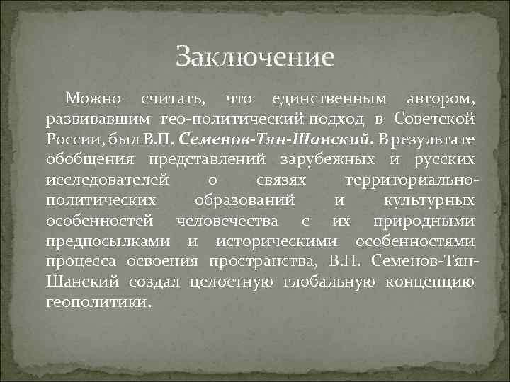 Заключение Можно считать, что единственным автором, развивавшим гео политический подход в Советской России, был