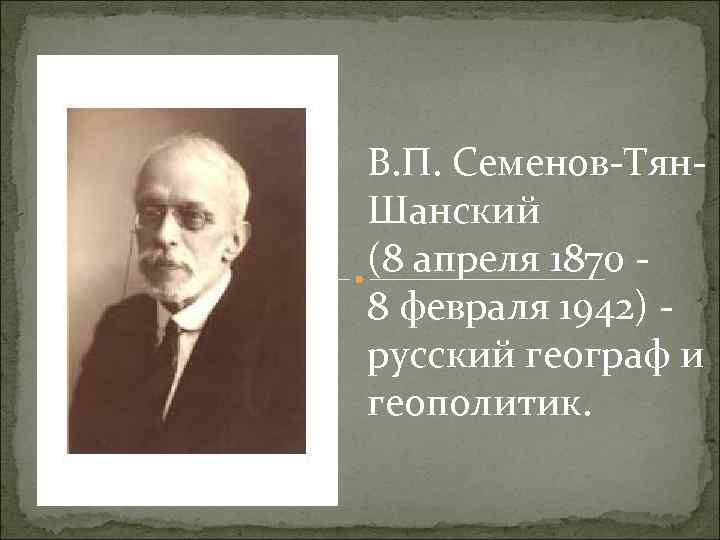 В. П. Семенов Тян Шанский (8 апреля 1870 8 февраля 1942) русский географ и