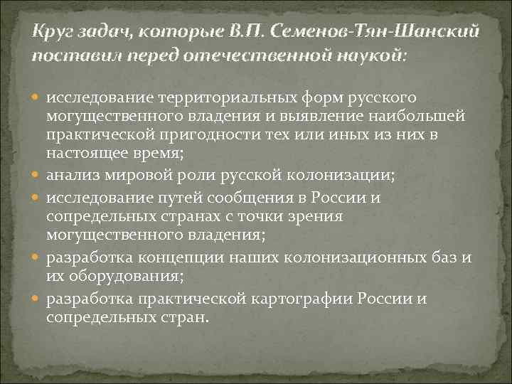 Круг задач, которые В. П. Семенов-Тян-Шанский поставил перед отечественной наукой: исследование территориальных форм русского