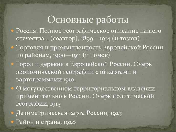 Основные работы Россия. Полное географическое описание нашего отечества… (соавтор), 1899— 1914 (11 томов) Торговля