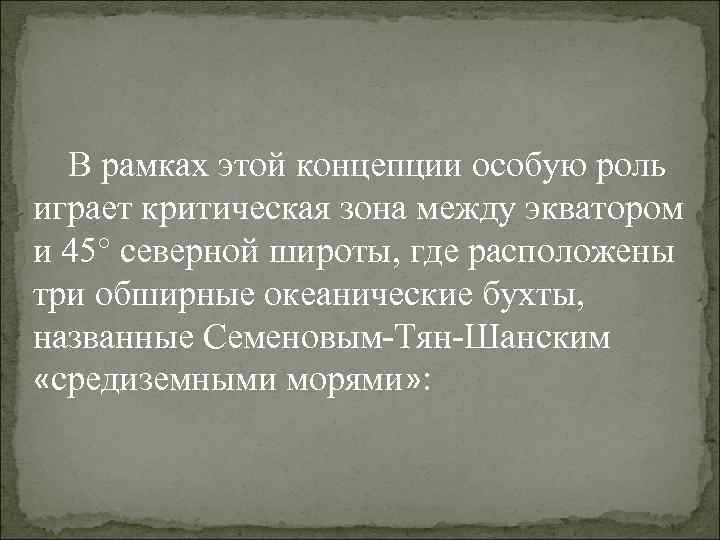 В рамках этой концепции особую роль играет критическая зона между экватором и 45° северной