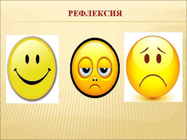 РЕФЛЕКСИЯ 