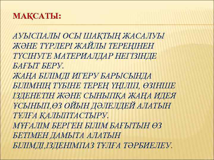 МАҚСАТЫ: АУЫСПАЛЫ ОСЫ ШАҚТЫҢ ЖАСАЛУЫ ЖӘНЕ ТҮРЛЕРІ ЖАЙЛЫ ТЕРЕҢІНЕН ТҮСІНУГЕ МАТЕРИАЛДАР НЕГІЗІНДЕ БАҒЫТ БЕРУ.