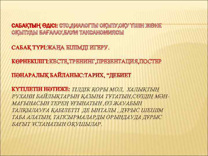 САБАҚТЫҢ ӘДІСІ: СТО, ДИАЛОГТЫ ОҚЫТУ, ОҚУ ҮШІН ЖӘНЕ ОҚЫТУДЫ БАҒАЛАУ, БЛУМ ТАКСАНОМИЯСЫ САБАҚ ТҮРІ: