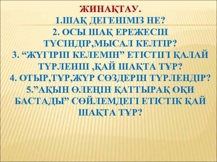 ЖИНАҚТАУ. 1. ШАҚ ДЕГЕНІМІЗ НЕ? 2. ОСЫ ШАҚ ЕРЕЖЕСІН ТҮСІНДІР, МЫСАЛ КЕЛТІР? 3. “ЖҮГІРІП