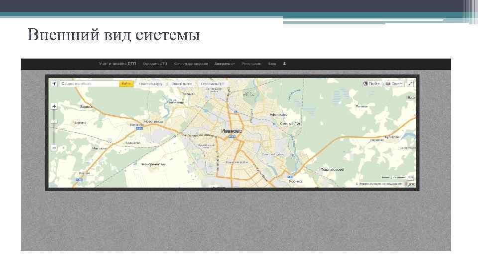 Внешний вид системы 