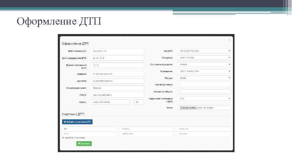 Оформление ДТП 