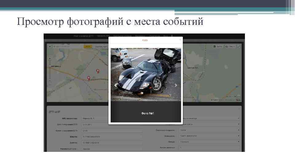 Просмотр фотографий с места событий 