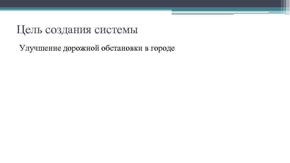 Цель создания системы Улучшение дорожной обстановки в городе 
