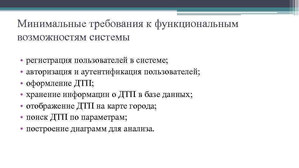 Минимальные требования к функциональным возможностям системы • • регистрация пользователей в системе; авторизация и