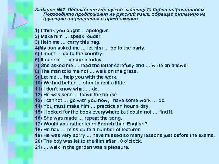 Задание № 2. Поставьте где нужно частицу to перед инфинитивом. Переведите предложения на русский