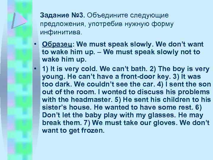 Задание № 3. Объедините следующие предложения, употребив нужную форму инфинитива. • Образец: We must