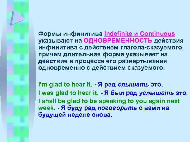 Формы инфинитива Indefinite и Continuous указывают на ОДНОВРЕМЕННОСТЬ действия инфинитива с действием глагола-сказуемого, причем