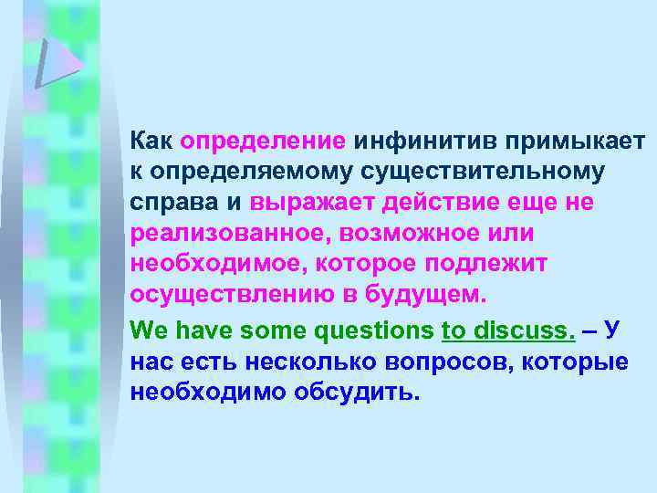 Как определение инфинитив примыкает к определяемому существительному справа и выражает действие еще не реализованное,