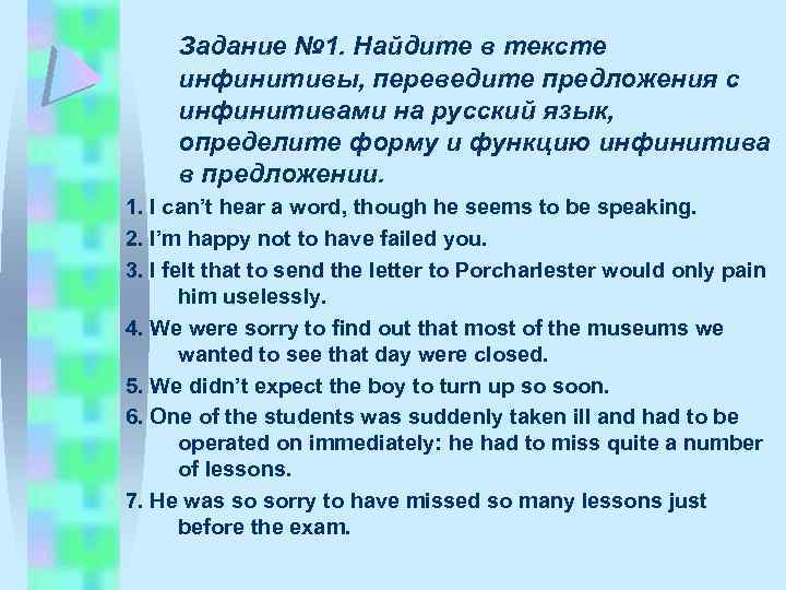 Задание № 1. Найдите в тексте инфинитивы, переведите предложения с инфинитивами на русский язык,