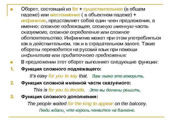 n n 1. 2. 3. Оборот, состоящий из for + существительное (в общем падеже)