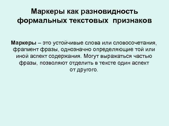 Маркеры как разновидность формальных текстовых признаков Маркеры – это устойчивые слова или словосочетания, фрагмент