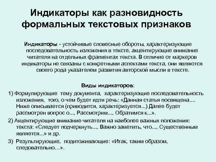 Индикаторы как разновидность формальных текстовых признаков Индикаторы устойчивые словесные обороты, характеризующие последовательность изложения в