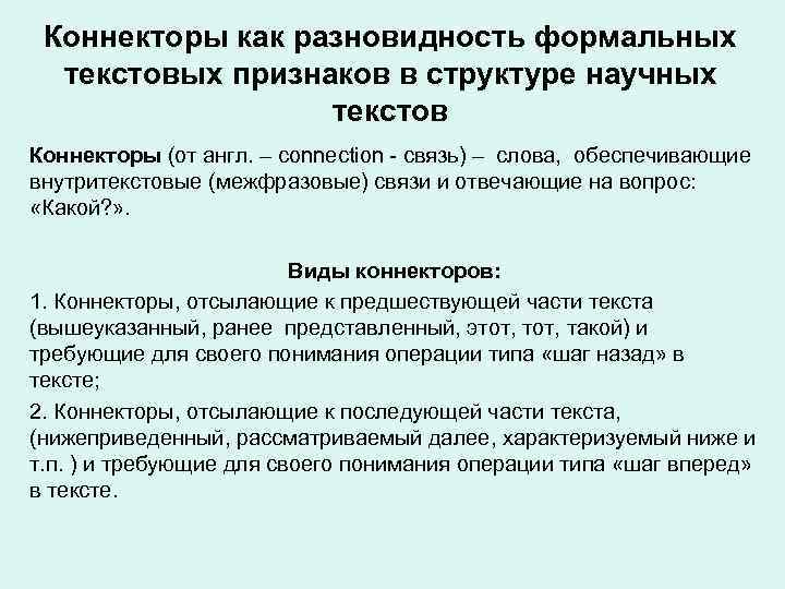 Коннекторы как разновидность формальных текстовых признаков в структуре научных текстов Коннекторы (от англ. –