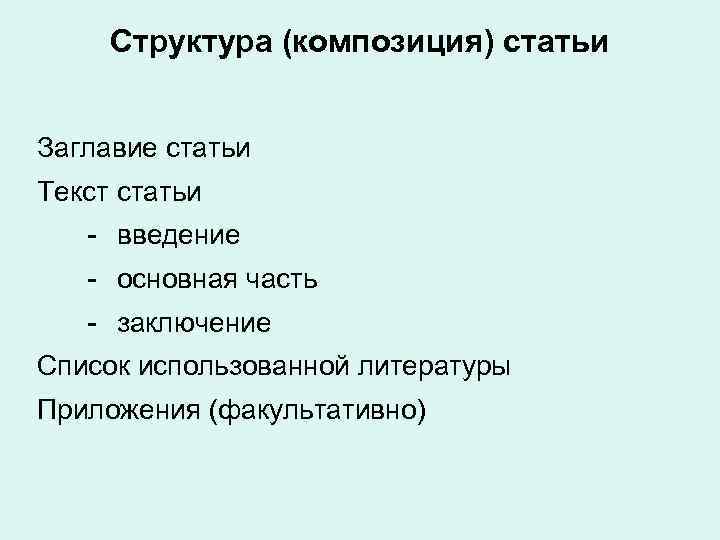 Структура (композиция) статьи Заглавие статьи Текст статьи введение основная часть заключение Список использованной литературы