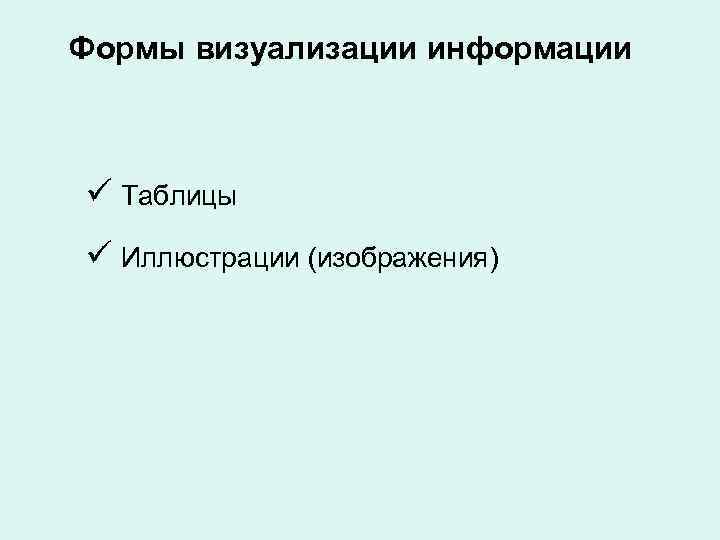 Формы визуализации информации ü Таблицы ü Иллюстрации (изображения) 