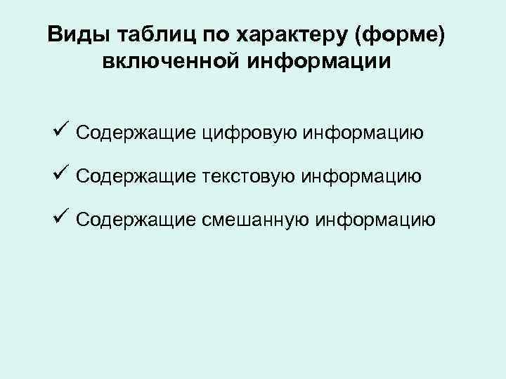 Виды таблиц по характеру (форме) включенной информации ü Содержащие цифровую информацию ü Содержащие текстовую