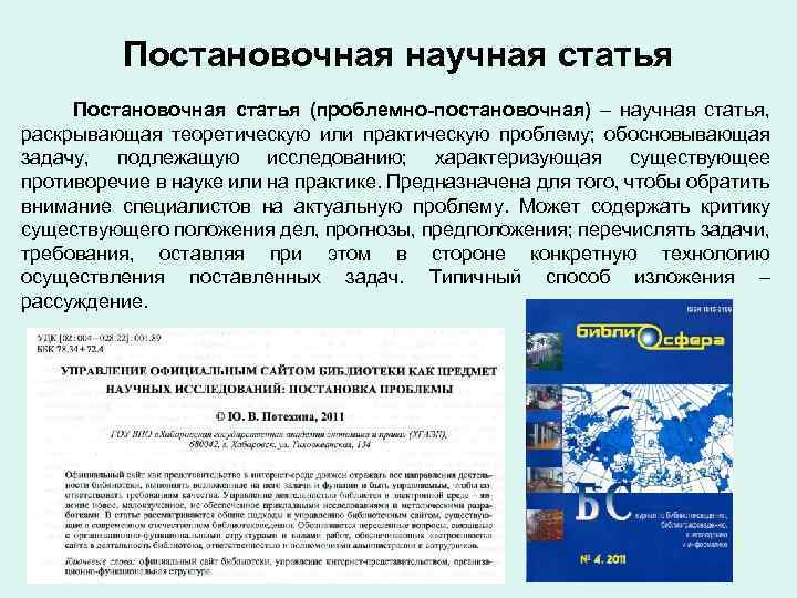 Постановочная научная статья Постановочная статья (проблемно-постановочная) – научная статья, раскрывающая теоретическую или практическую проблему;