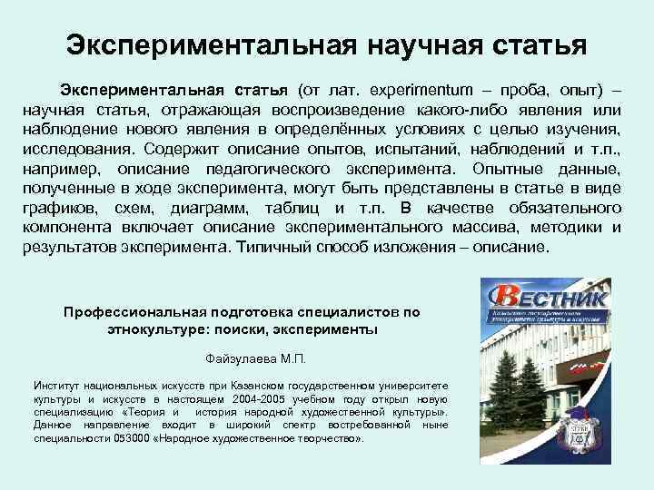 Экспериментальная научная статья Экспериментальная статья (от лат. experimentum – проба, опыт) – научная статья,