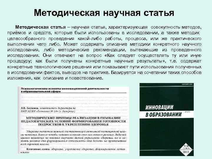 Методическая научная статья Методическая статья – научная статья, характеризующая совокупность методов, приёмов и средств,