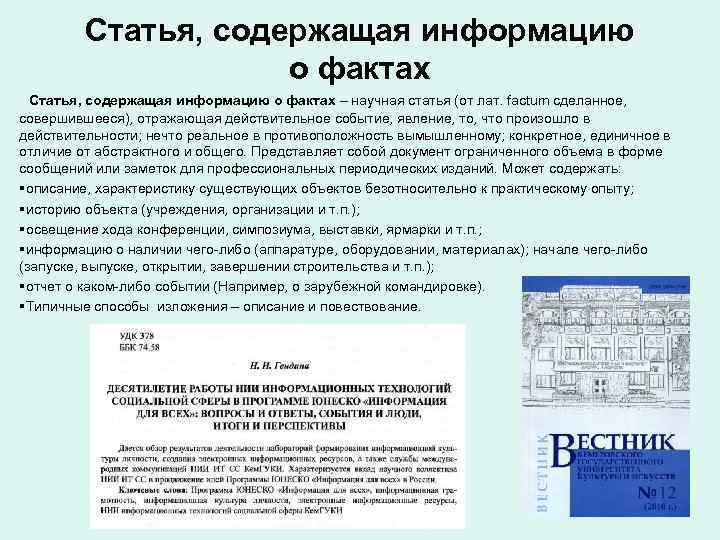 Статья, содержащая информацию о фактах – научная статья (от лат. factum сделанное, совершившееся), отражающая