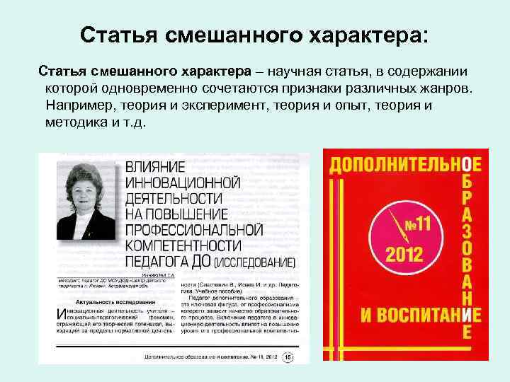 Статья смешанного характера: Статья смешанного характера – научная статья, в содержании которой одновременно сочетаются