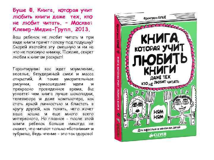 Буше Ф. Книга, которая учит любить книги даже тех, кто не любит читать. –