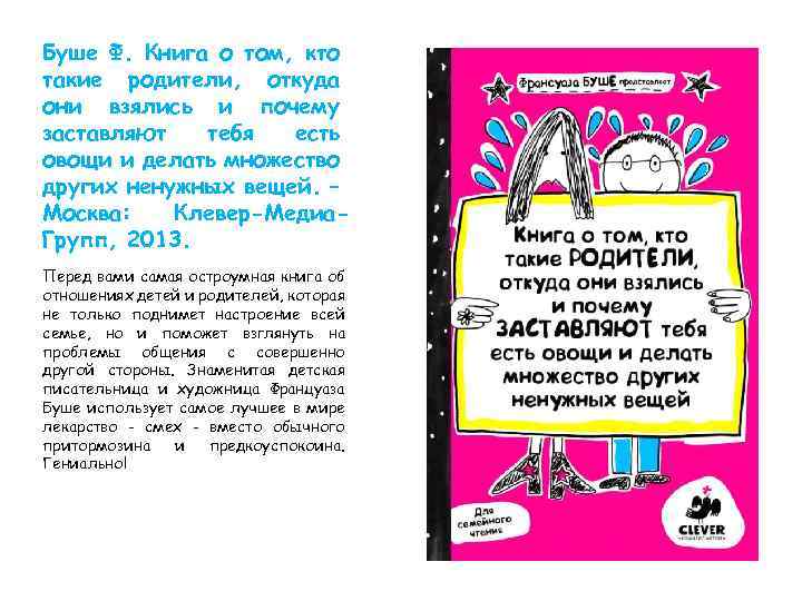 Буше Ф. Книга о том, кто такие родители, откуда они взялись и почему заставляют