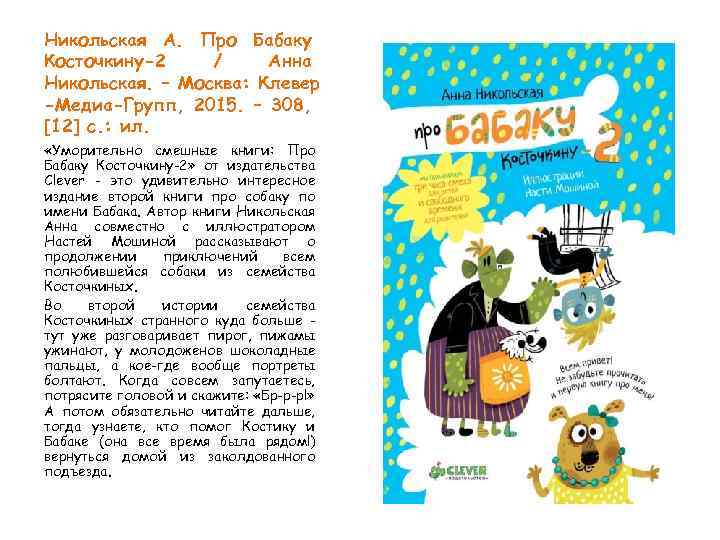 Никольская А. Про Бабаку Косточкину-2 / Анна Никольская. – Москва: Клевер -Медиа-Групп, 2015. –