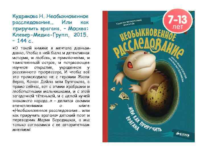 Кудрякова Н. Необыкновенное расследование… Или как приручить врагана. – Москва: Клевер-Медиа-Групп, 2015. – 144