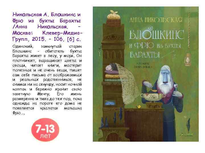 Никольская А. Блошкинс и Фрю из бухты Барахты /Анна Никольская. – Москва: Клевер-Медиа. Групп,