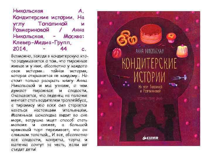 Никольская А. Кондитерские истории. На углу Тополиной и Розмариновой / Анна Никольская. – Москва: