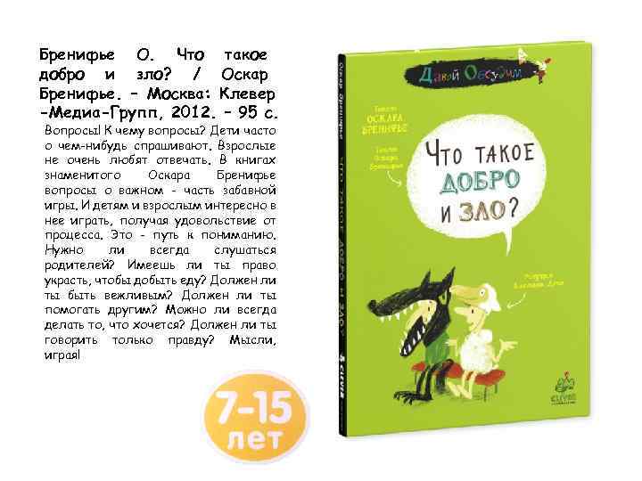 Бренифье О. Что такое добро и зло? / Оскар Бренифье. – Москва: Клевер -Медиа-Групп,