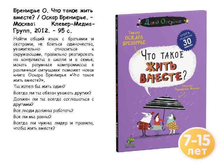 Бренифье О. Что такое жить вместе? / Оскар Бренифье. – Москва: Клевер-Медиа. Групп, 2012.