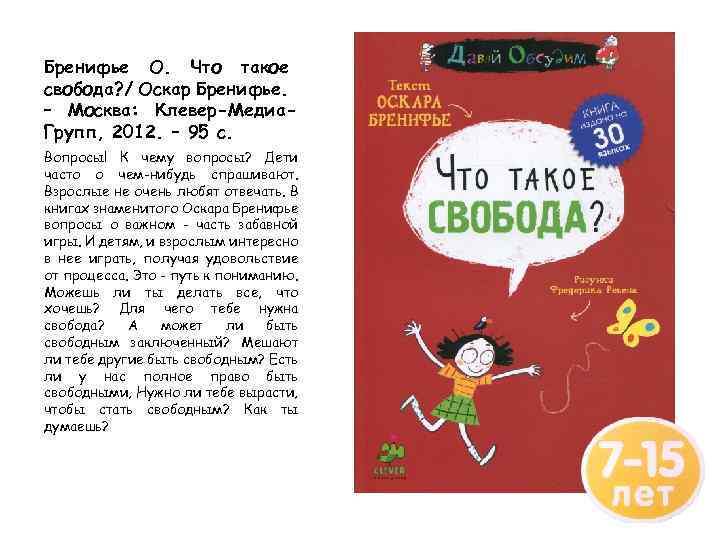Бренифье О. Что такое свобода? / Оскар Бренифье. – Москва: Клевер-Медиа. Групп, 2012. –