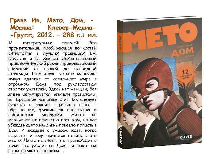 Греве Ив. Мето. Дом. – Москва: Клевер-Медиа-Групп, 2012. – 288 с. : ил. 12